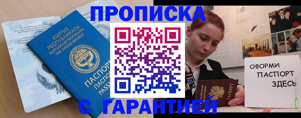 прописка для работы в Светлом